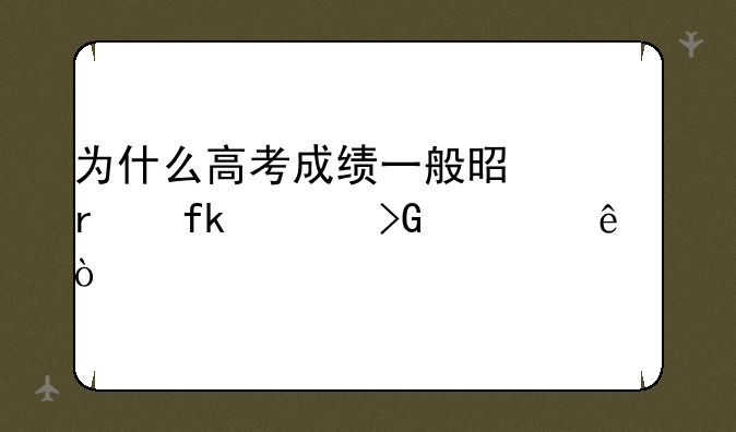 为什么高考成绩一般是在晚上发布了？