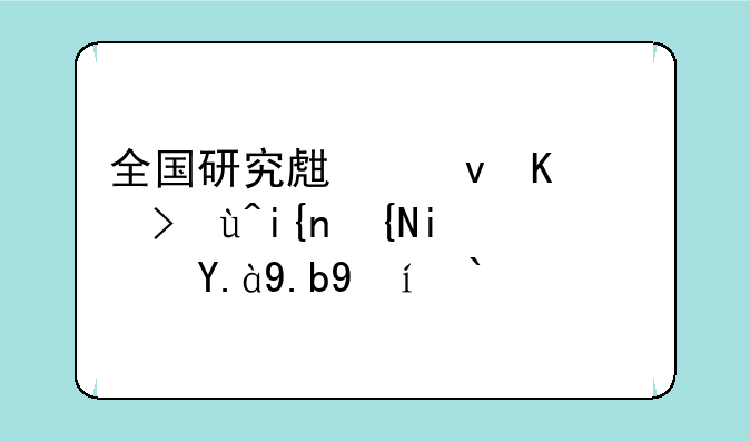 全国研究生统一考试时间是什么时候？