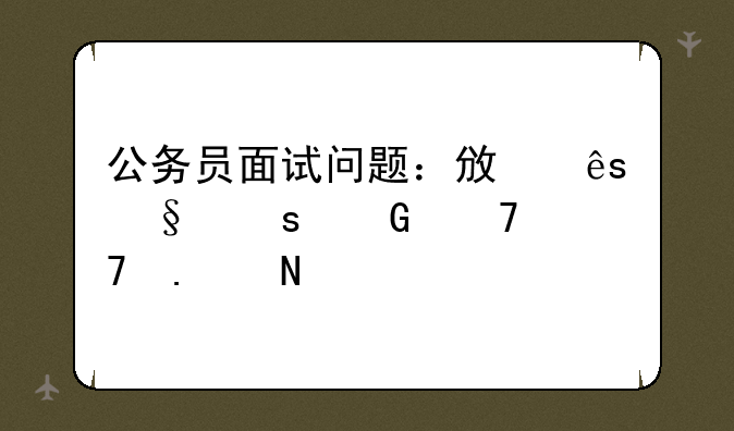 公务员面试问题：政府让农民种植苦瓜