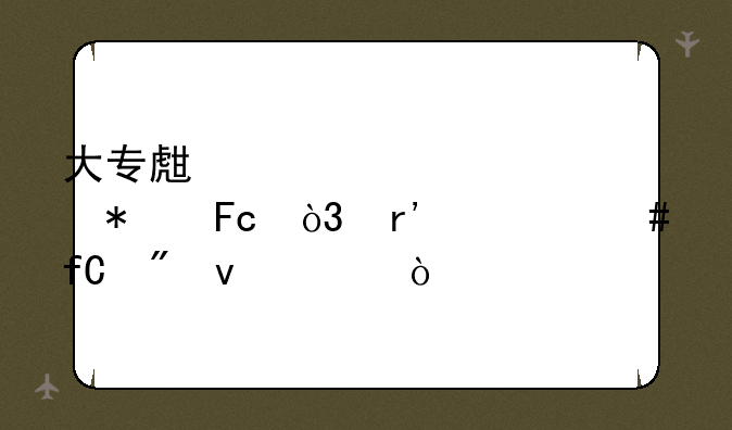 大专生想考公务员，有什么限制条件？