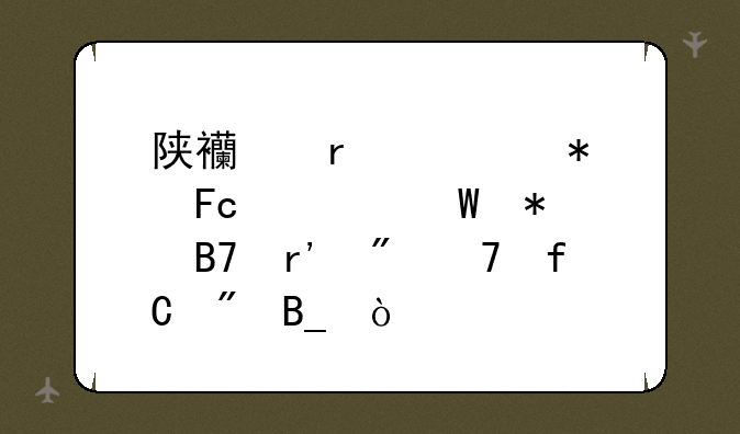 陕西省公务员考试报名有户籍限制吗？