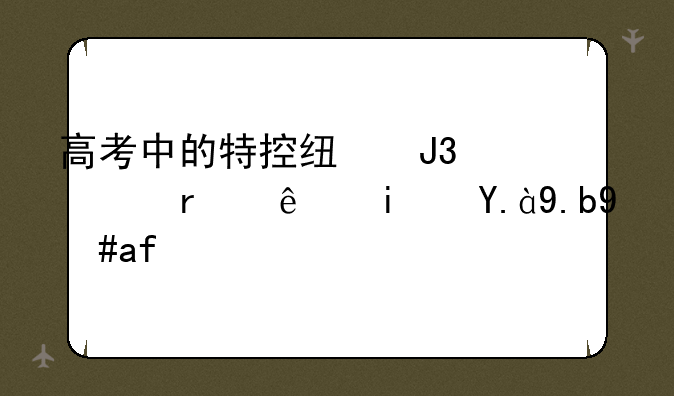 高考中的特控线和一本线是什么意思？
