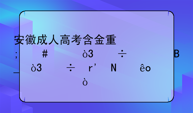 安徽成人高考含金量怎么样，好考吗，都有哪些学校？