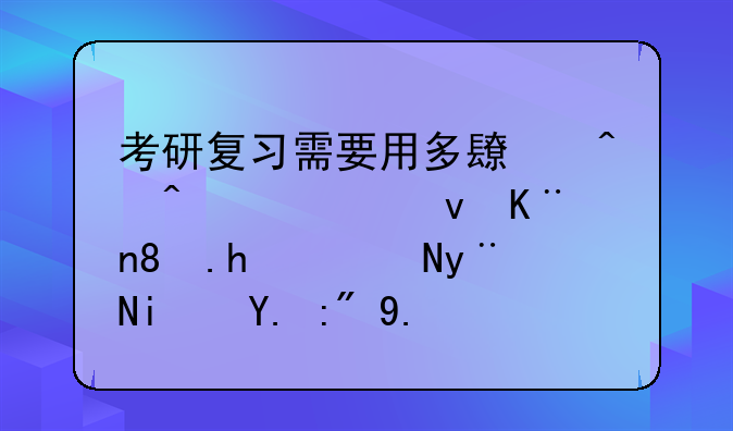考研复习需要用多长时间就足够了。我说的是一般人？