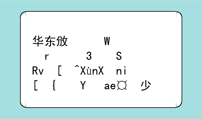 华东政法大学在职研究生录取分数线是多少？