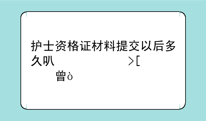 护士资格证材料提交以后多久可以领取证书？