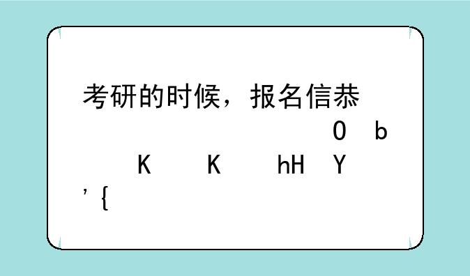 考研的时候，报名信息确认具体是什么意思？