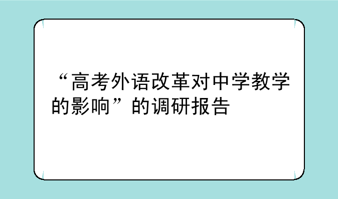 “高考外语改革对中学教学的影响”的调研报告