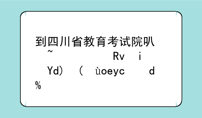 到四川省教育考试院可以查考生是否被录取吗？