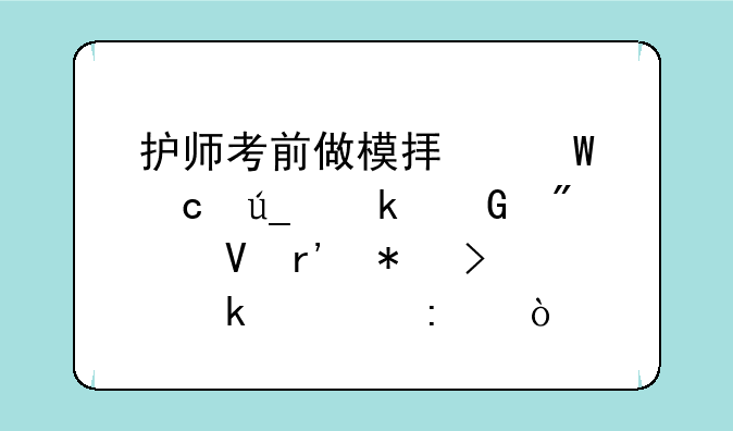 护师考前做模拟试题得多少分数有把握通过率？