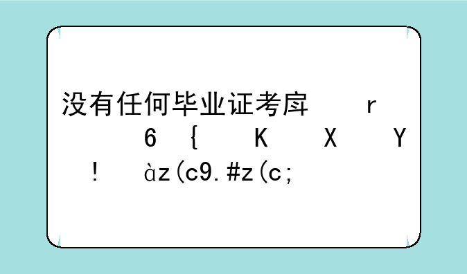 没有任何毕业证考房地产经纪人协理证行不行？