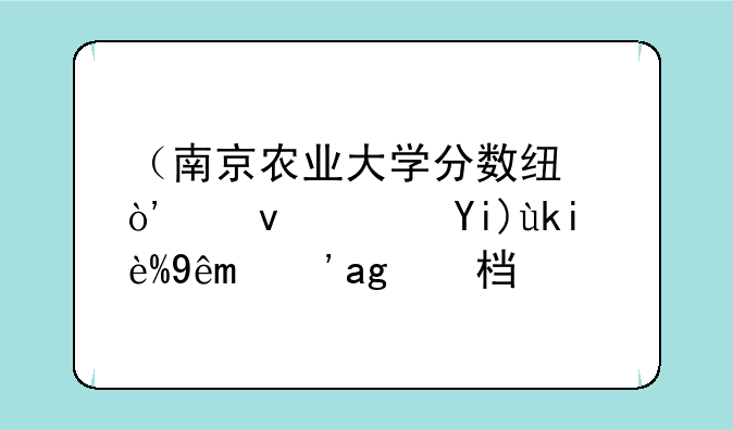 （南京农业大学分数线）江苏大学研究生的档次