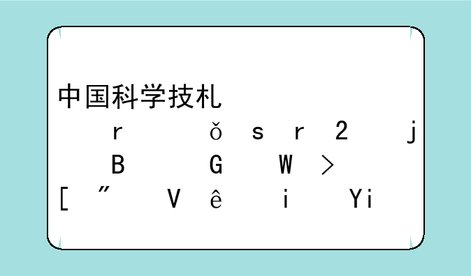 中国科学技术大学在山东地区的理科录取分数线是多少？
