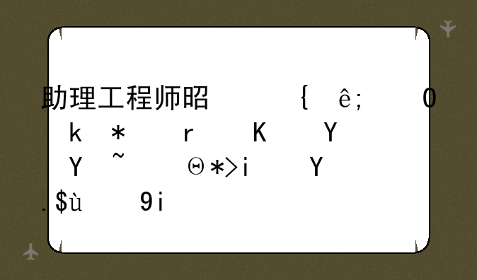 助理工程师是属于专业技术人员吗，那是专技多少级呢？