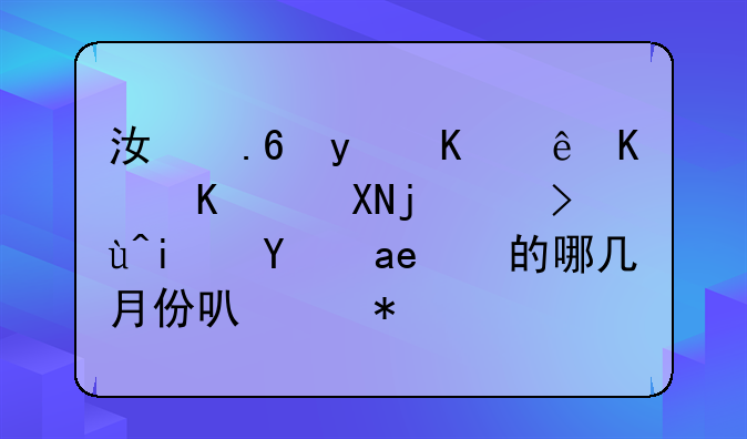 江苏省会计从业资格考试是每年的哪几月份可以报考的？