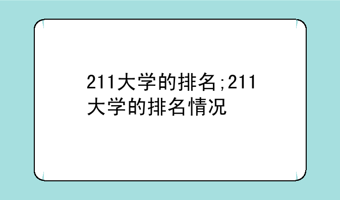 211大学的排名;211大学的排名情况