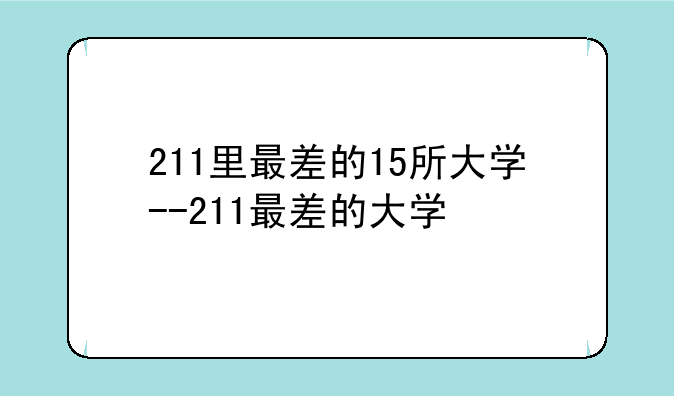211里最差的15所大学--211最差的大学