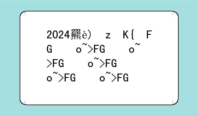2024美术分数线--2024年美术艺考分数线