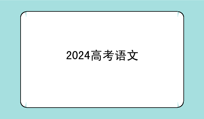 2024高考语文