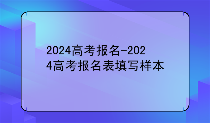 2024高考报名-2024高考报名表填写样本