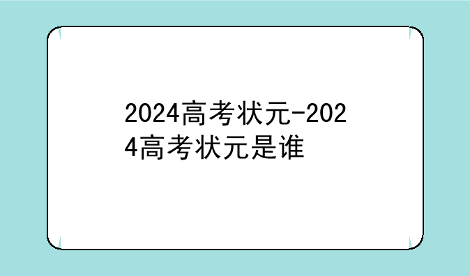 2024高考状元-2024高考状元是谁