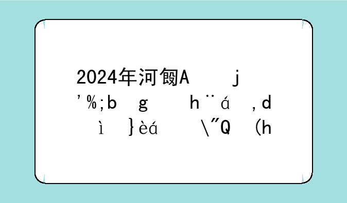 2024年河北省公务员考试职位表—河北省21年公务员考试