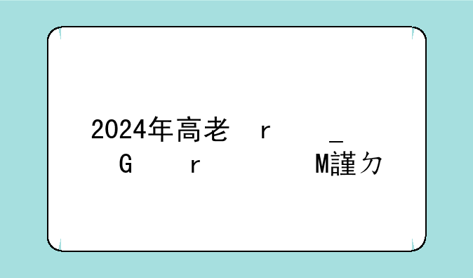 2024年高考全面禁止复读、2024新高考可以复读吗?