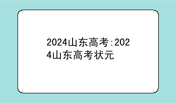 2024山东高考:2024山东高考状元