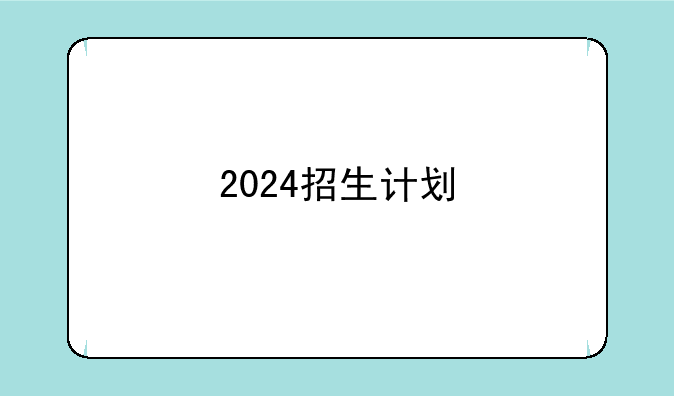2024招生计划