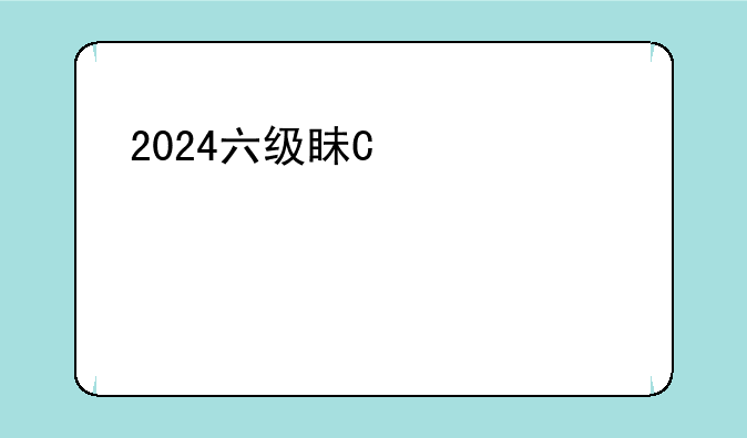 2024六级真题~2024六级真题6月第一套解析