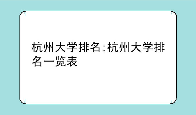 杭州大学排名;杭州大学排名一览表