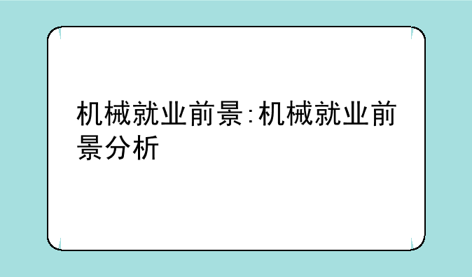 机械就业前景:机械就业前景分析