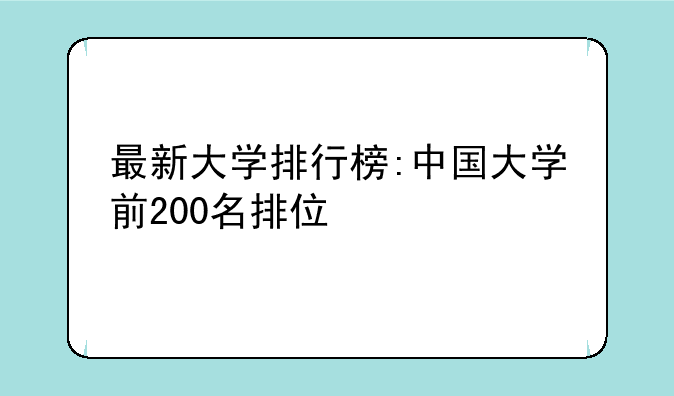 最新大学排行榜:中国大学前200名排位