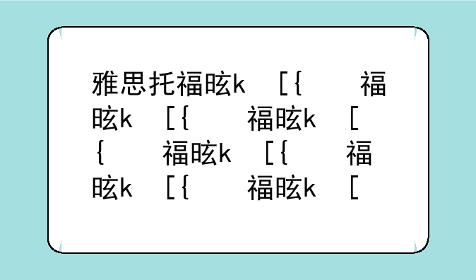 雅思托福是什么-雅思托福是什么概念