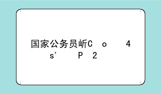 国家公务员岗位查询——国家公务员考试职位查询