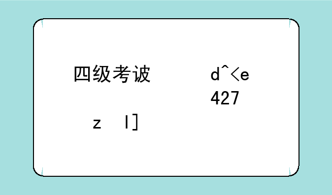 四级考试报名;四级考试报名2025上半年