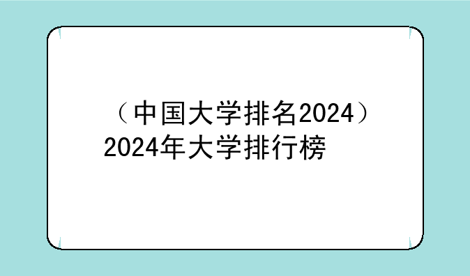 （中国大学排名2024）2024年大学排行榜