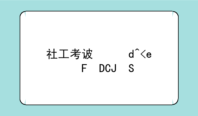 社工考试报名;社工考试报名时间