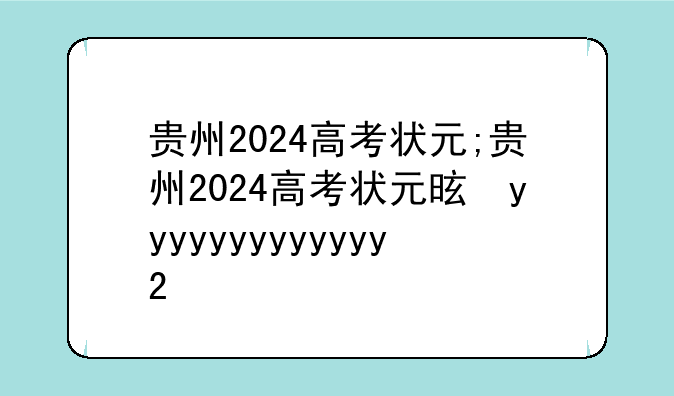 贵州2024高考状元;贵州2024高考状元是谁