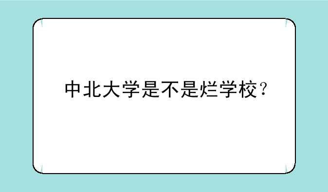 中北大学是不是烂学校？