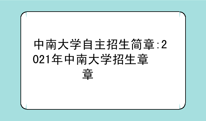 中南大学自主招生简章:2021年中南大学招生章程