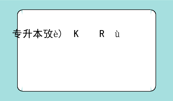 专升本政治__专升本政治真题