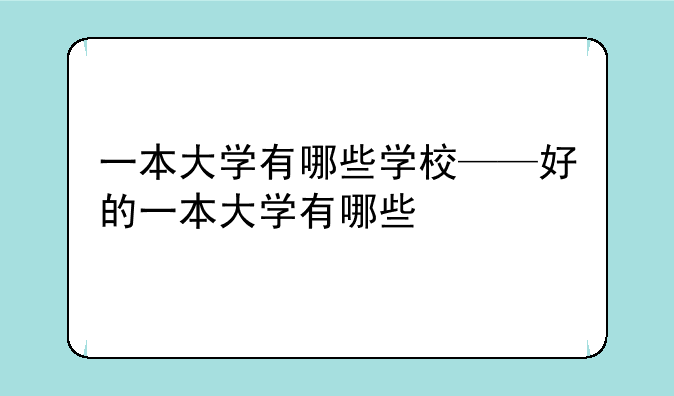一本大学有哪些学校——好的一本大学有哪些