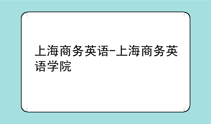 上海商务英语-上海商务英语学院