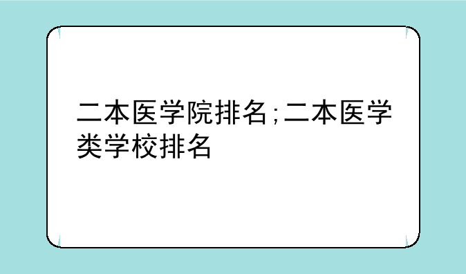 二本医学院排名;二本医学类学校排名