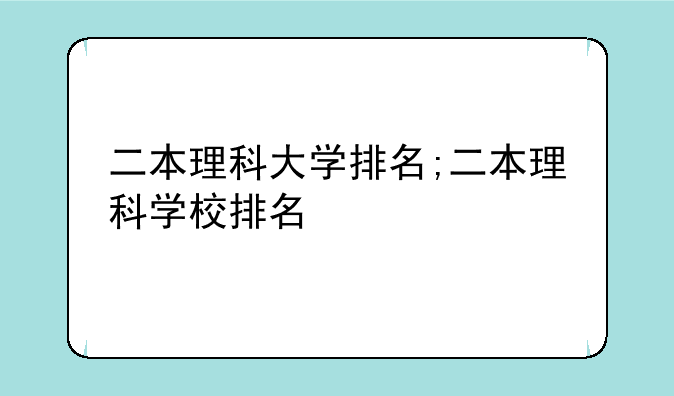 二本理科大学排名;二本理科学校排名