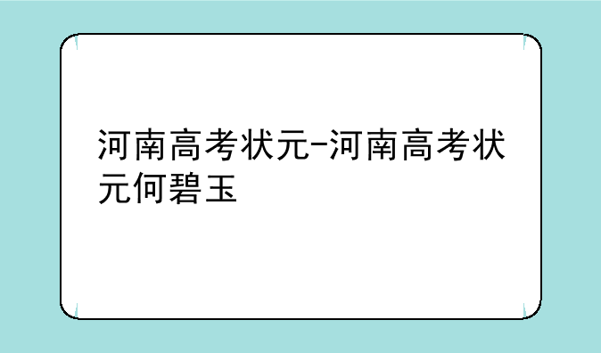 河南高考状元-河南高考状元何碧玉