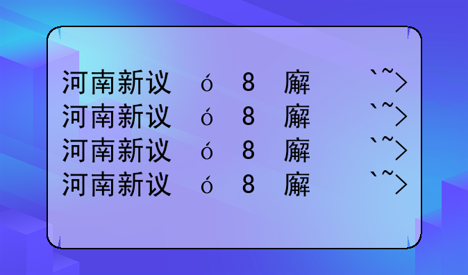 河南新设立9所高校--河南筹备新建大学