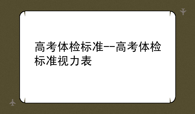 高考体检标准--高考体检标准视力表