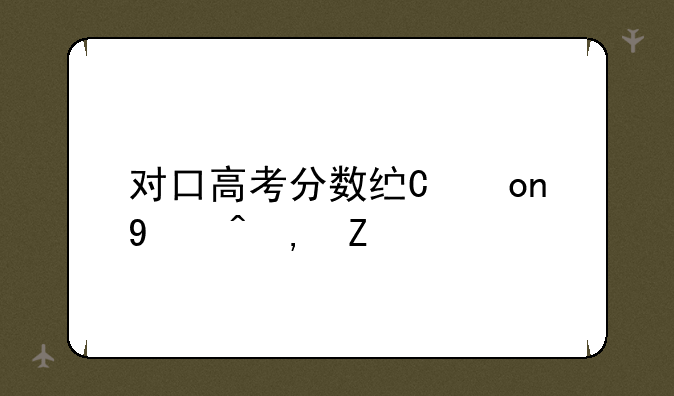 对口高考分数线，湖南对口高考分数线